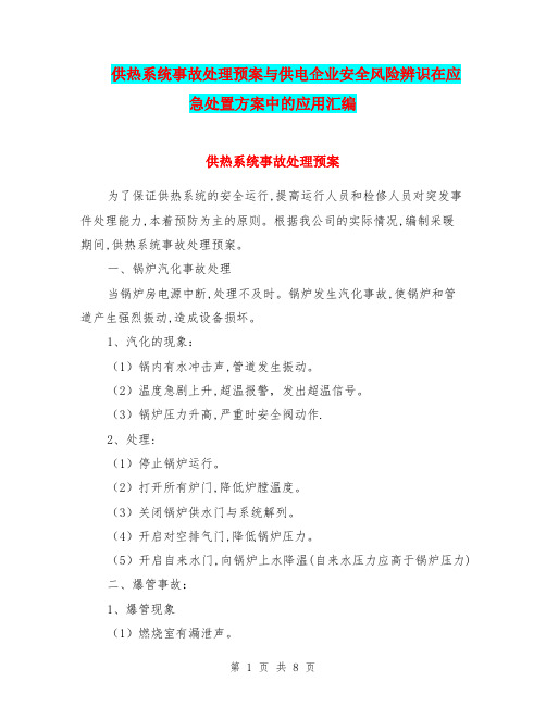 供热系统事故处理预案与供电企业安全风险辨识在应急处置方案中的应用汇编