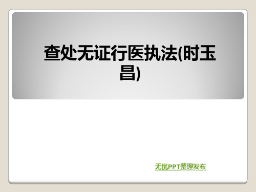 查处无证行医执法(时玉昌)ppt课件