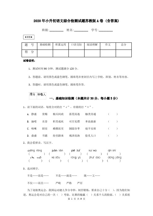 2020年小升初语文综合检测试题苏教版A卷 (含答案)
