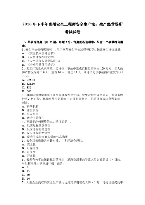 2016年下半年贵州安全工程师安全生产法：生产经营场所考试试卷