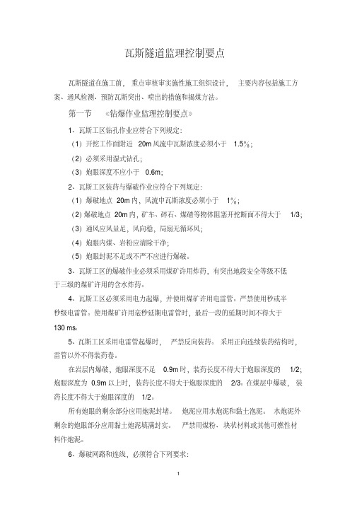瓦斯隧道监理控制要点