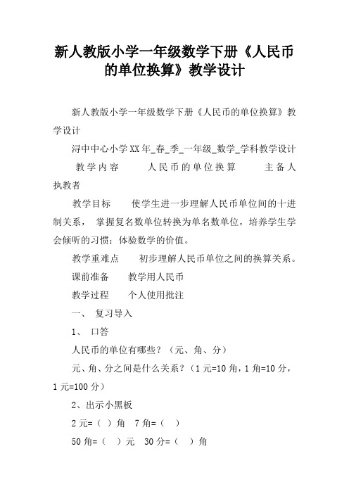 新人教版小学一年级数学下册《人民币的单位换算》教学设计