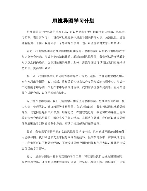 思维导图学习计划