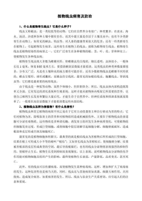 植物线虫病害及防治