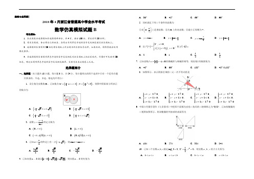 2018年4月浙江省普通高中学业水平模拟考试数学模拟试题 B Word考试版