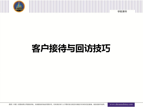 房地产客户接待与回访邀约培训PPT精品文档57页