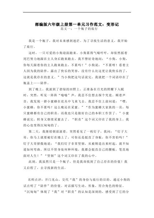部编版六年级上册第一单元、第二单元习作范文