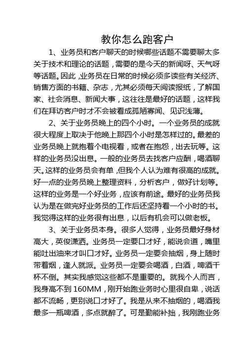 教你怎么跑客户