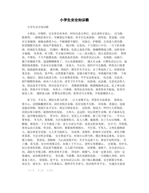 小学生安全知识歌