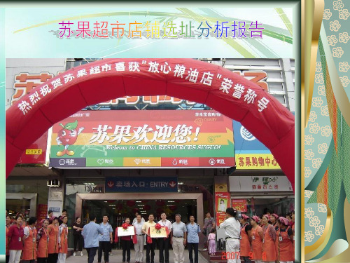 苏果选址分析报告