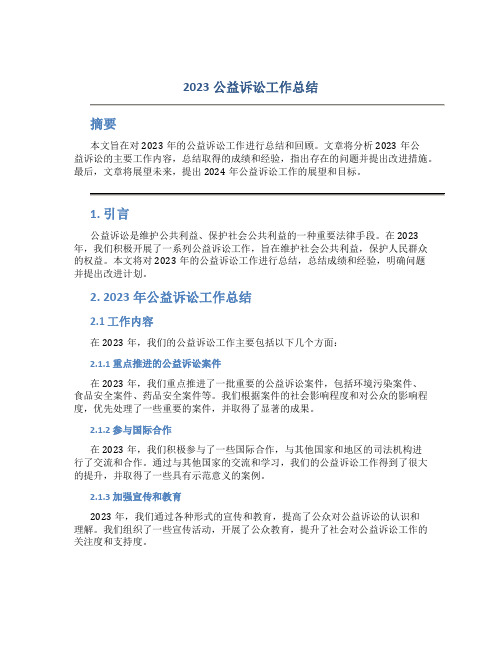 2023公益诉讼工作总结