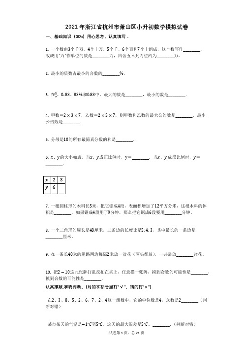 2021年浙江省杭州市萧山区小升初数学模拟试卷有答案