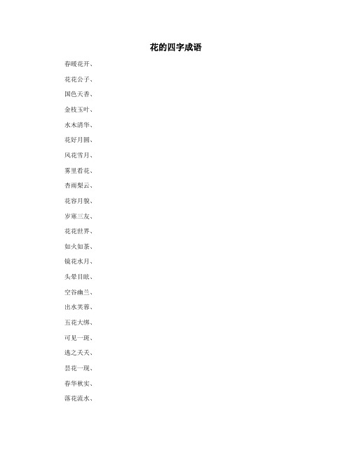 花的四字成语