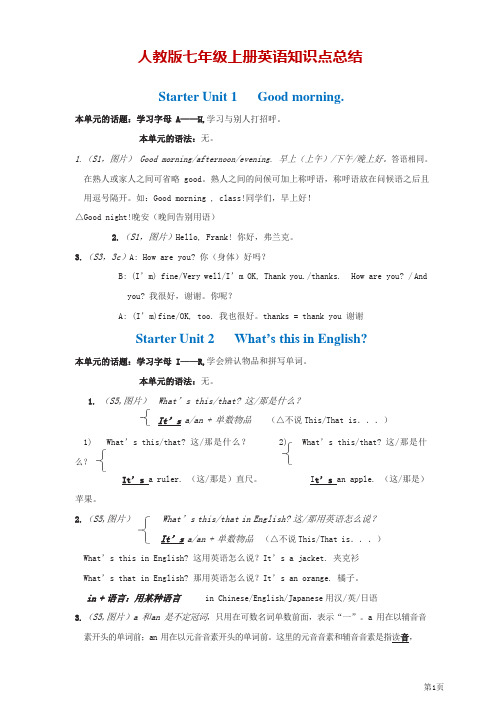 人教版七年级上册英语知识点总结(最新精编版)