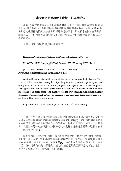 泰安市区彩叶植物在造景中的应用研究