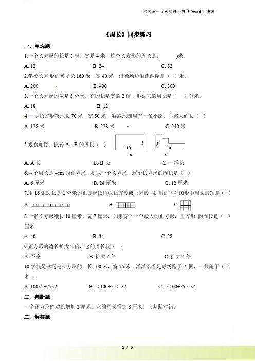 三年级上册数学一课一练周长_人教新课标(含答案)