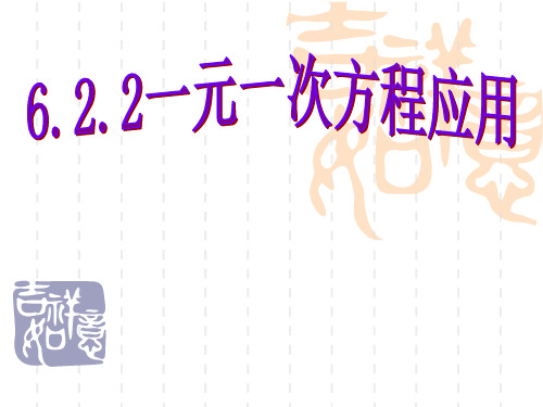 华师大版数学七下《解一元一次方程》ppt课件