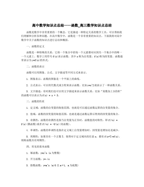 高中数学知识点总结——函数_高三数学知识点总结