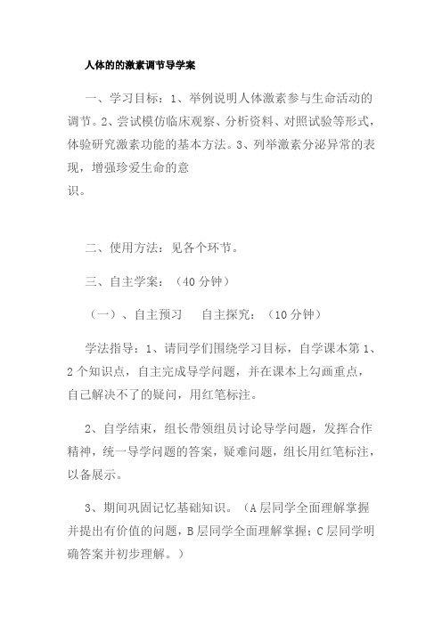 人体的的激素调节 导学案 说课