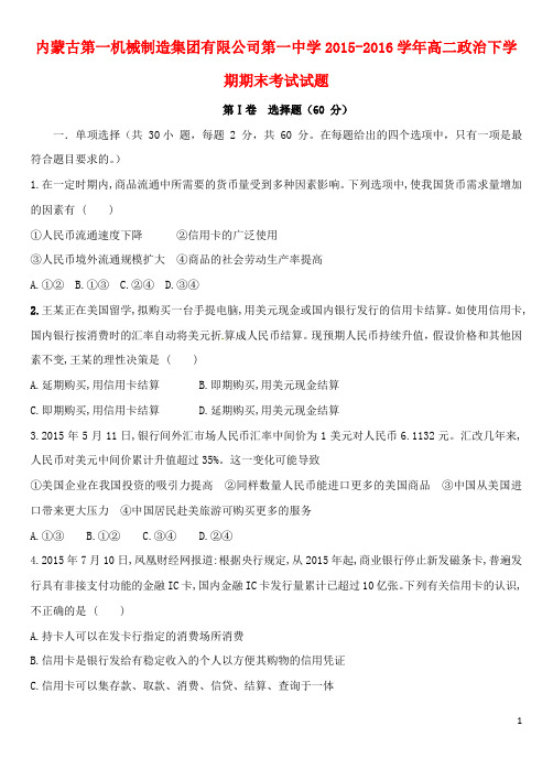 内蒙古第一机械制造集团有限公司第一中学高二政治下学期期末考试试题