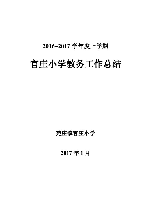 16~17上教务工作总结