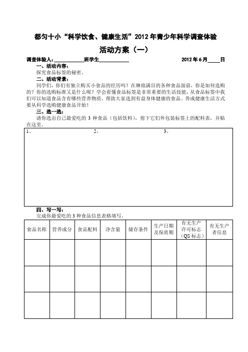 “科学饮食健康生活”调查体验活动方案