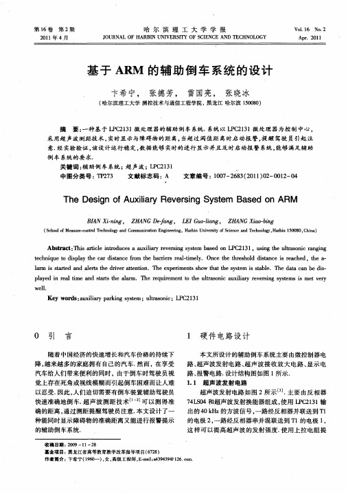 基于ARM的辅助倒车系统的设计