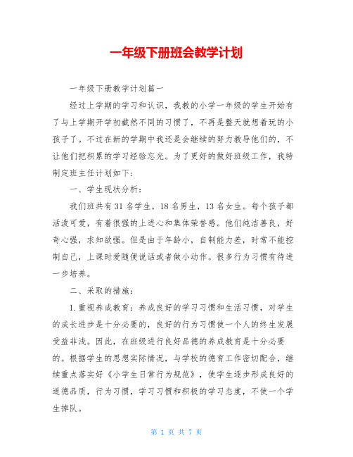 一年级下册班会教学计划