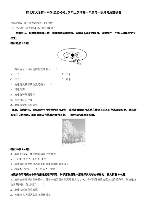 河北省大名第一中学2021学年上学期高一年级第一次月考地理试卷
