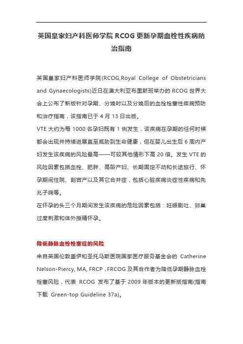 英国皇家妇产科医师学院RCOG更新孕期血栓性疾病防治指南