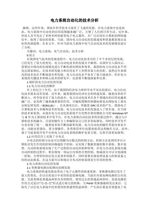 电力系统自动化的技术分析