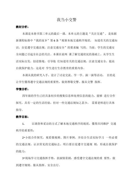 小学道德与法治_我当小交警教学设计学情分析教材分析课后反思.doc