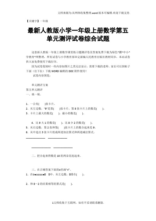 【一年级】最新人教版小学一年级上册数学第五单元测评试卷综合试题