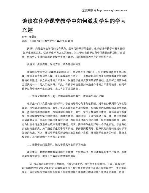 谈谈在化学课堂教学中如何激发学生的学习兴趣