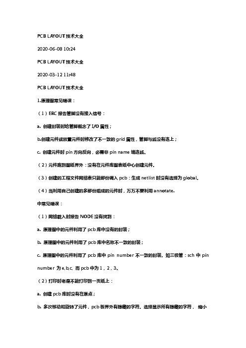 PCBLAYOUT利用技术大全