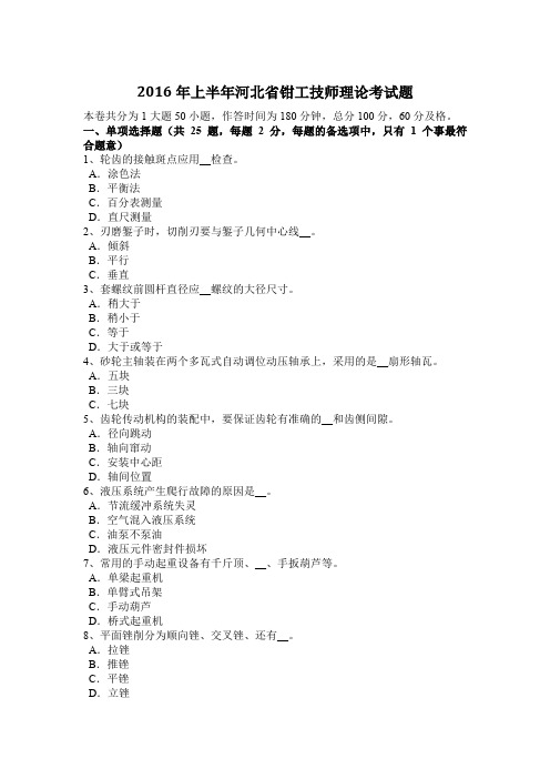 2016年上半年河北省钳工技师理论考试题