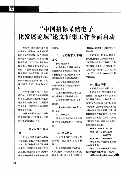 “中国招标采购电子七发展论坛”论文征集工作全面启动