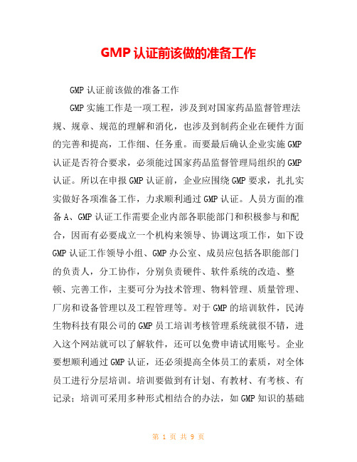 GMP认证前该做的准备工作