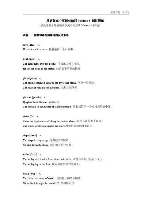 外研版2020年高中英语必修四Module 5 词汇训练 