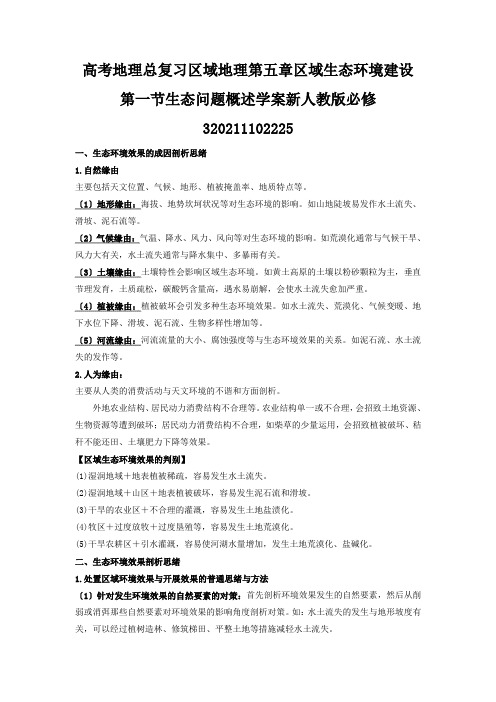 高考地理总复习区域地理第五章区域生态环境建设第一节生态问题概述学案新人教版必修32021110222