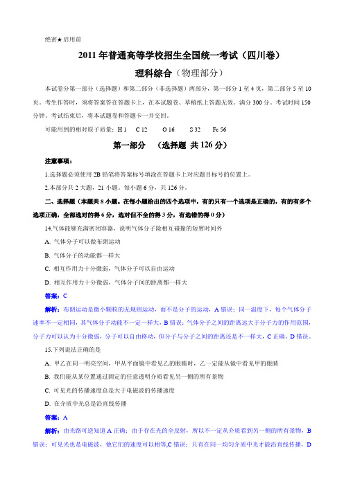 2011年四川省高考理综试卷物理部分