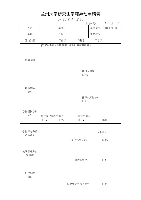兰州大学研究生学籍异动申请表