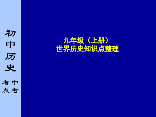 九年级(上册)世界历史知识点整理