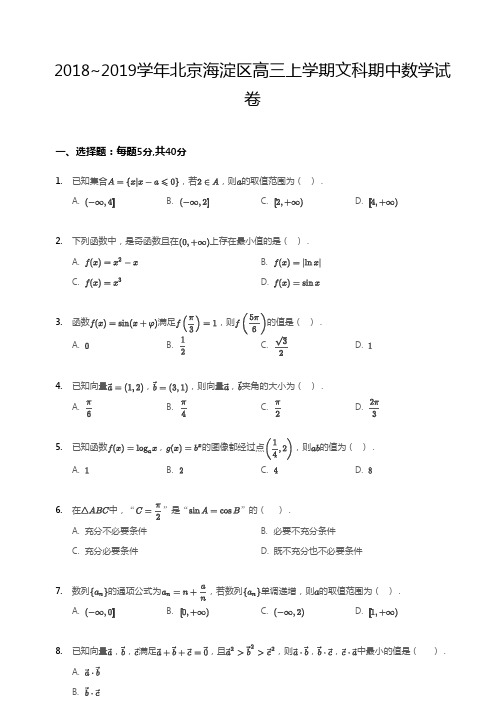 2018~2019学年北京海淀区高三上学期文科期中数学试卷