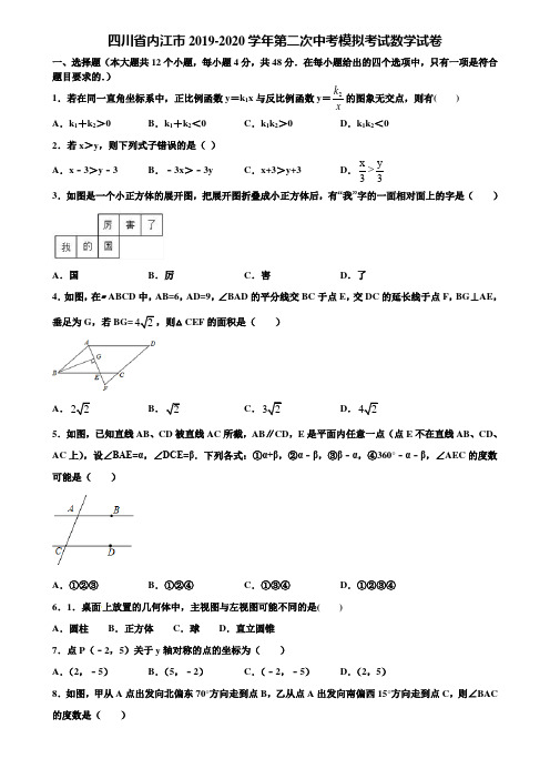【附5套中考模拟试卷】四川省内江市2019-2020学年第二次中考模拟考试数学试卷含解析