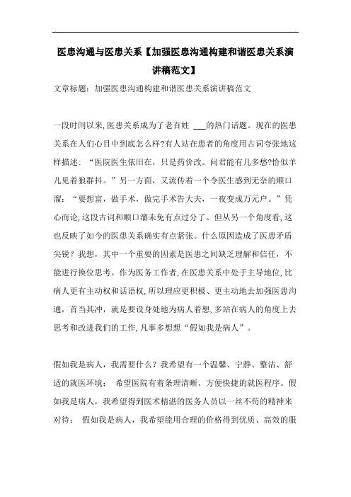 医患沟通与医患关系【加强医患沟通构建和谐医患关系演讲稿范文】