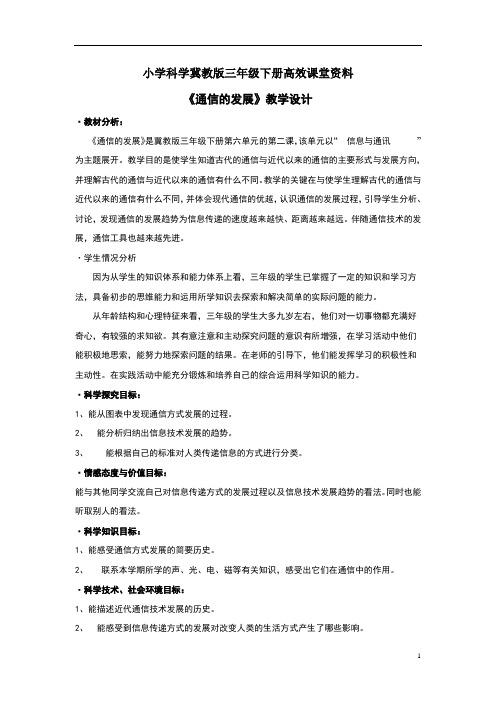 小学科学冀教版三年级下册高效课堂资料《通信的发展》教案2