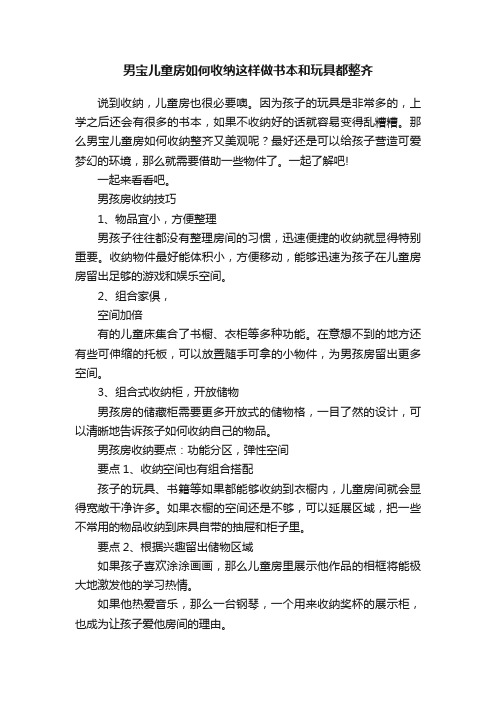 男宝儿童房如何收纳这样做书本和玩具都整齐