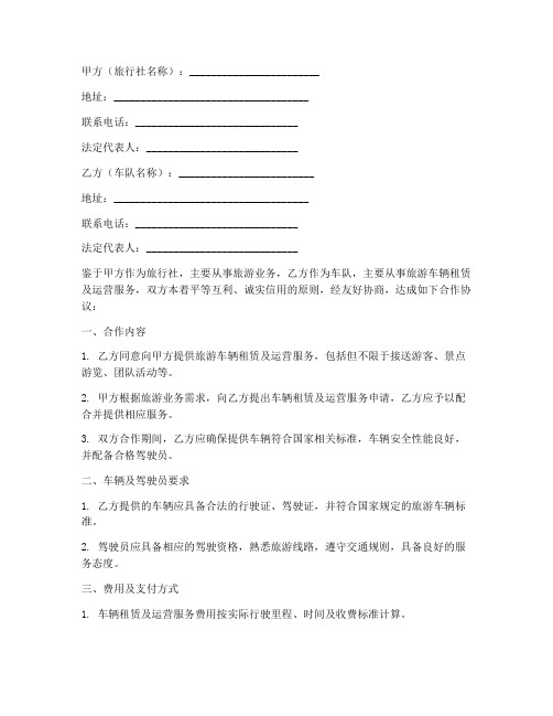旅行社车队合作协议书模板