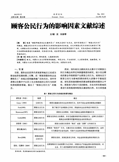 顾客公民行为的影响因素文献综述